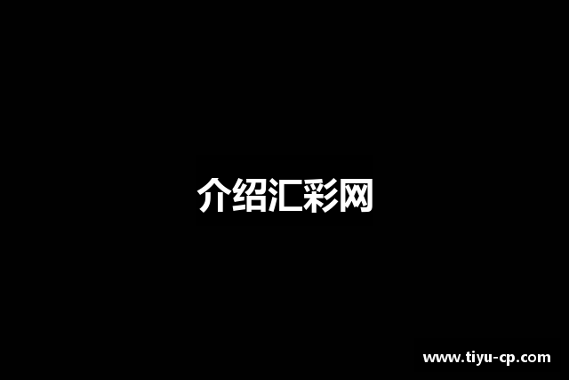 介绍汇彩网
