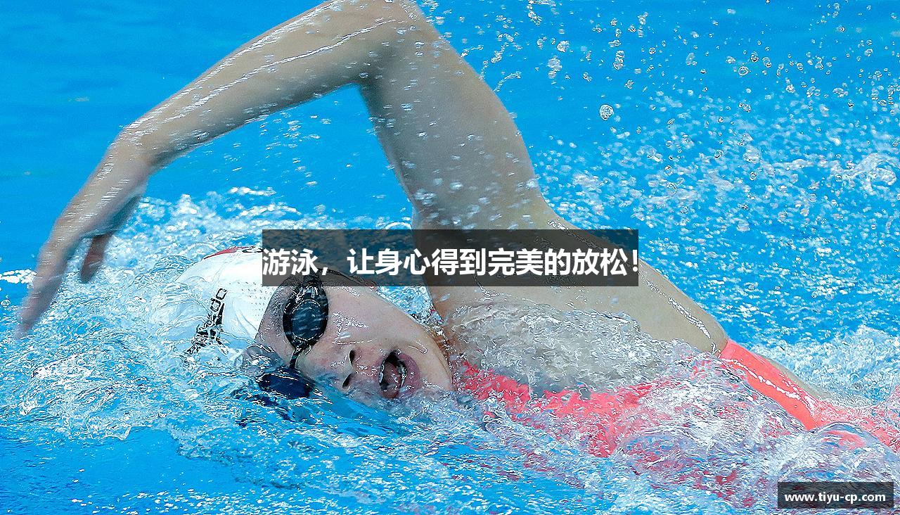 游泳，让身心得到完美的放松！